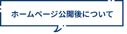 ホームページ公開後について