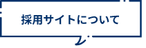 採用サイトについて