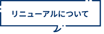 リニューアルについて