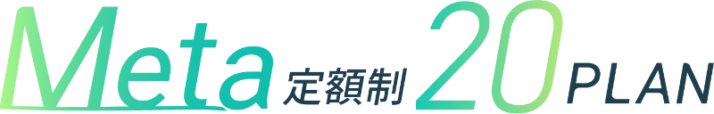 メタ定額制20プラン