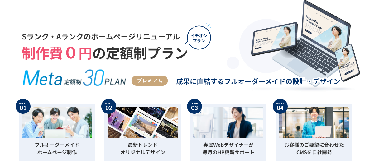 制作費0円でSクラスの高品質なホームページを制作