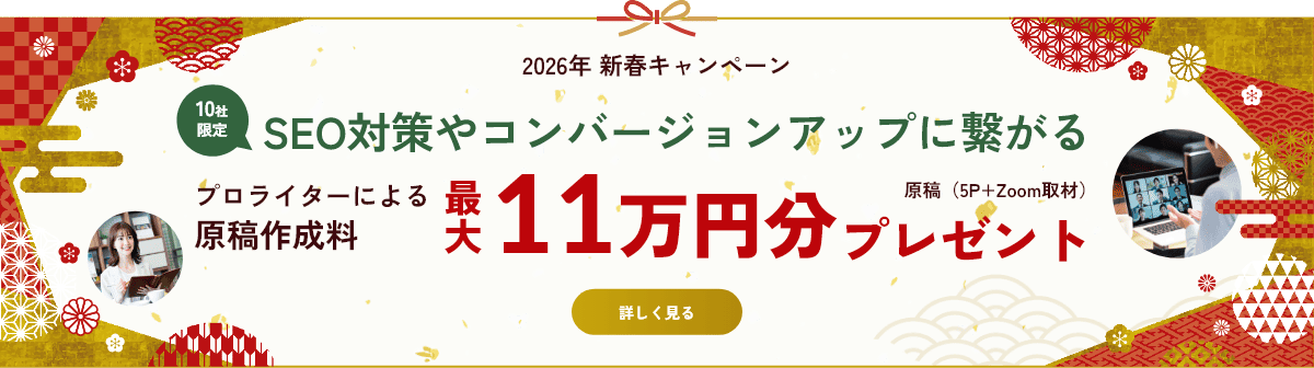 2026年新春キャンペーン