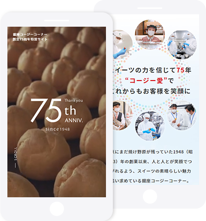 ホームページ制作実績（75周年特設ページ）｜洋菓子専門店｜ネオ