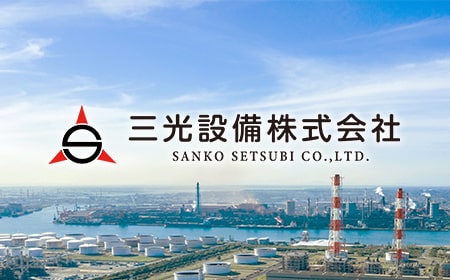 三光設備株式会社様