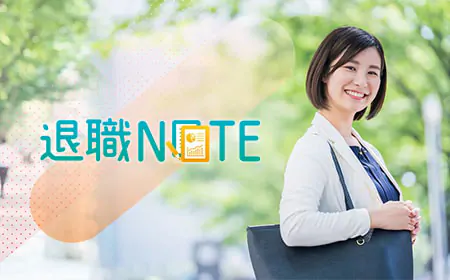 退職NOTE様