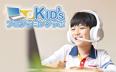 Kidsプログラミングラボ様