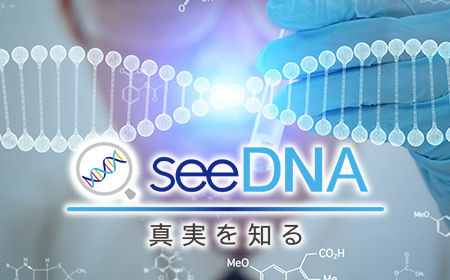 株式会社seeDNA様